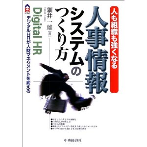 人も組織も強くなる人事情報システムのつくり方