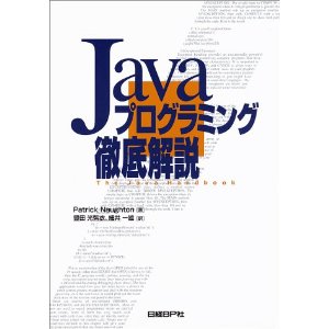 Javaプログラミング徹底解説