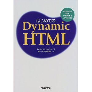 はじめてのDynamic HTML