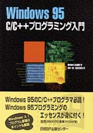 Windows95　c/c++プログラミング入門